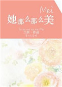 她那么那么美车